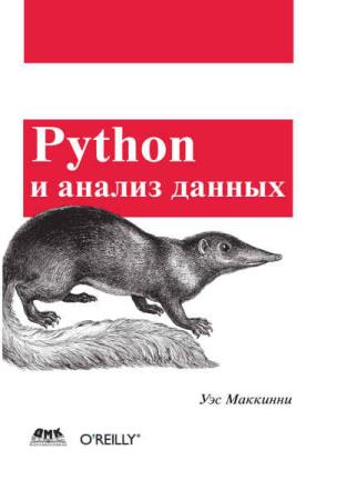 Маккинни У. - Python и анализ данных 2020