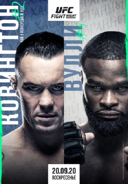 Смешанные единоборства: Колби Ковингтон - Тайрон Вудли / Полный кард / UFC Fight Night 178: Covington vs. Woodley / Full Card (2020) IPTVRip 1080p