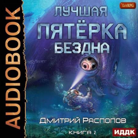 Дмитрий Распопов - Бездна (Аудиокнига)