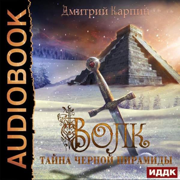 Дмитрий Карпин - Тайна Черной пирамиды (Аудиокнига)