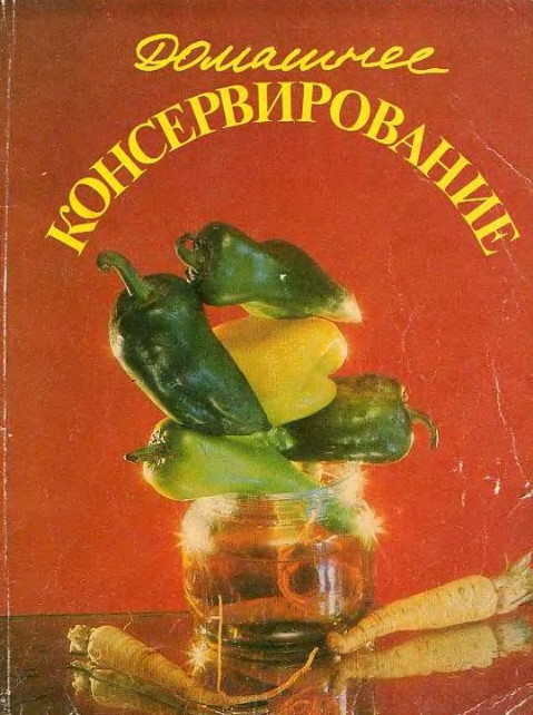 И. В. Кормильцев - Домашнее консервирование