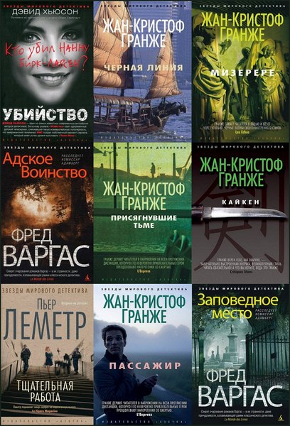 Звёзды мирового детектива в 222 книгах (2012-2020) FB2
