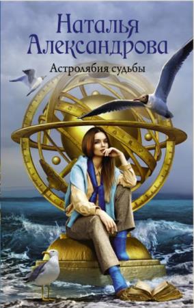 Наталья Александрова - Роковой артефакт (33 книги) (2015-2020)