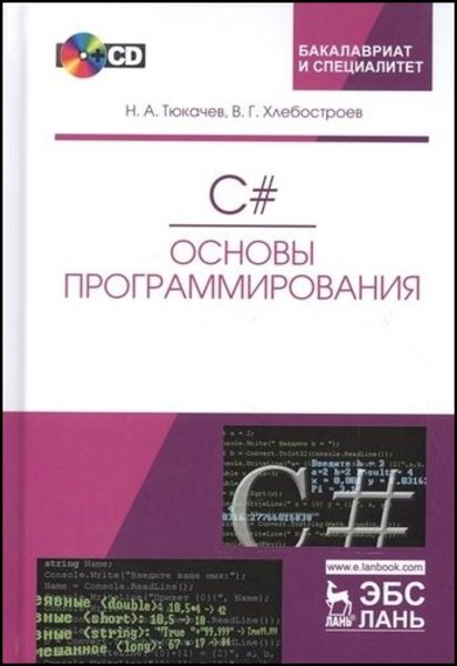 C#. Основы программирования, 3-е изд.