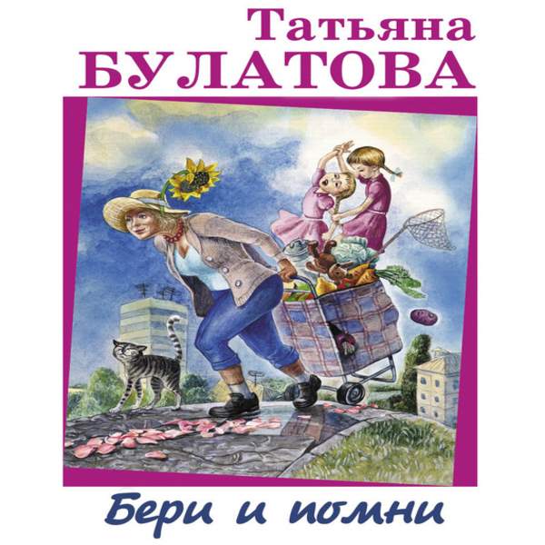 Татьяна Булатова - Бери и помни (Аудиокнига)