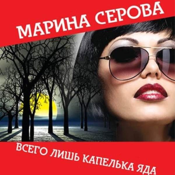 Марина Серова - Всего лишь капелька яда (Аудиокнига)