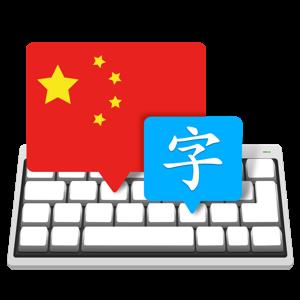 Master of Typing in Chinese 3.3.1 Multilingual macOS