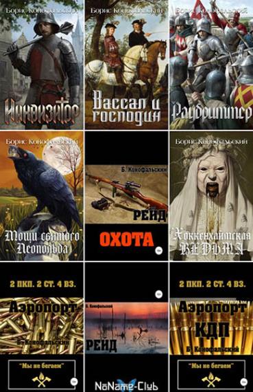 Борис Конофальский - Собрание сочинений. 14 книг
