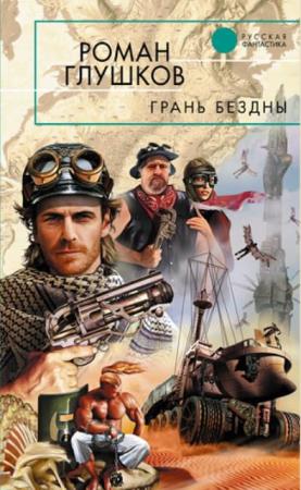 Роман Глушков - Собрание сочинений (39 книг) (2013-2018)