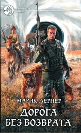 Марик Лернер - Собрание сочинений (46 книг) (2011-2020)