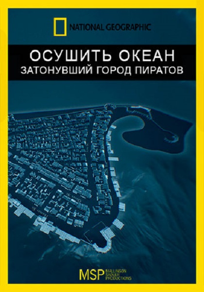 Осушить океан: Затонувший город пиратов / Drain the Sunken Pirate City (2017) WEB-DL 1080p