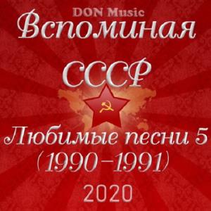Вспоминая СССР. Любимые песни 5 (1990-1991) (2020)