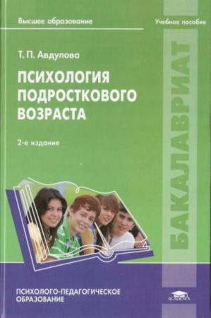 Авдулова Т.П. - Психология подросткового возраста (2014)