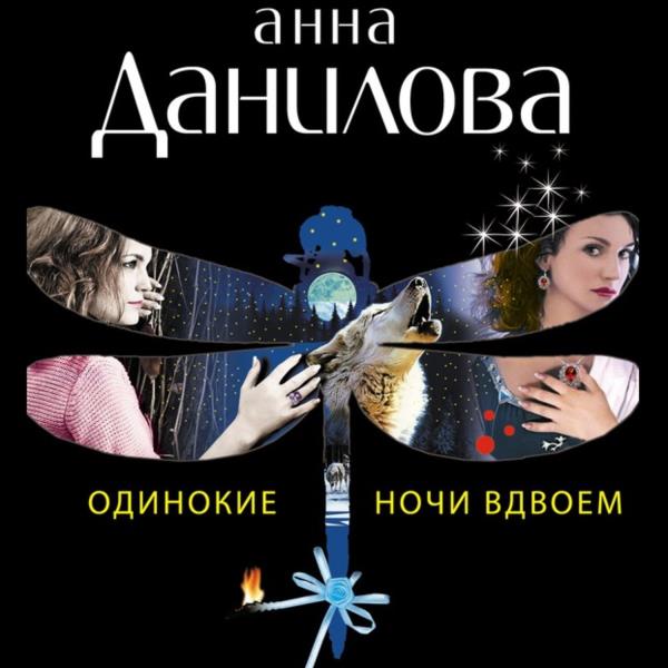 Анна Данилова - Одинокие ночи вдвоем (Аудиокнига)