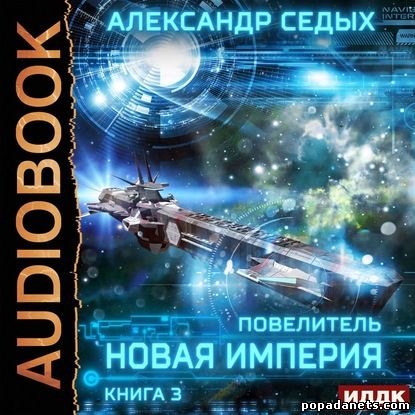 Александр Седых - Новая империя (Аудиокнига)