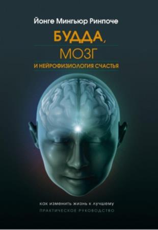 Йонге Мингьюр Ринпоче - Будда, мозг и нейрофизиология счастья (2009)