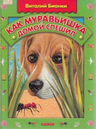 Виталий Бианки - Собрание иллюстрированных детских книг (140 книг) (1924-2012)