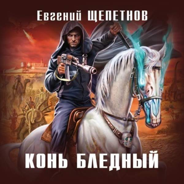 Евгений Щепетнов - Конь бледный (Аудиокнига)