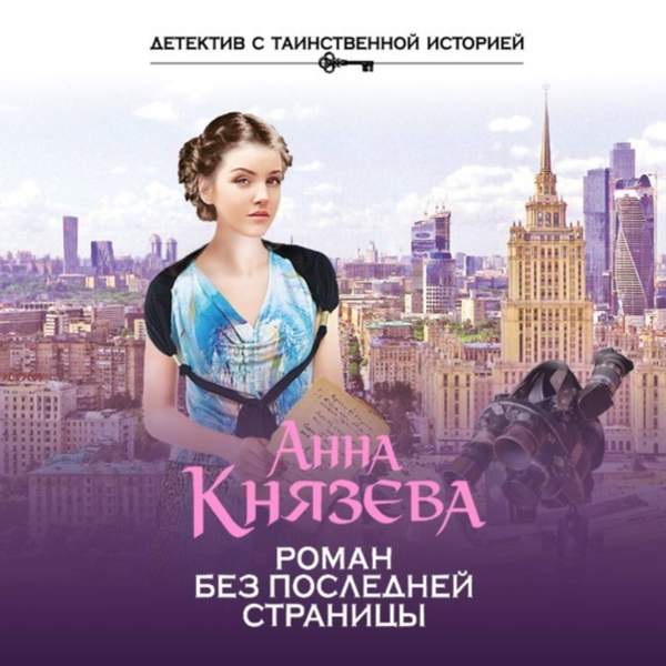 Анна Князева - Роман без последней страницы (Аудиокнига)