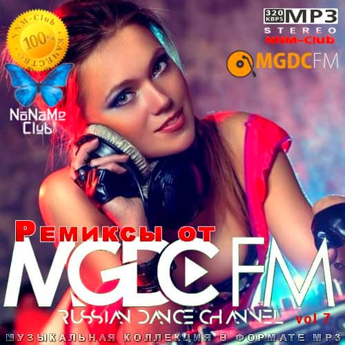 Ремиксы от MGDC FM Vol. 7 (2020)