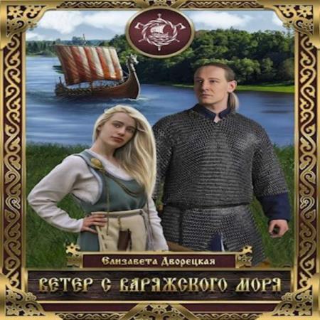 Елизавета Дворецкая. Ветер с Варяжского моря (Аудиокнига)