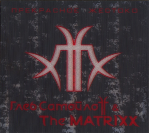 Глеб Самойлоff & The MatriXX - Коллекция [8 CD] (2010-2020) FLAC