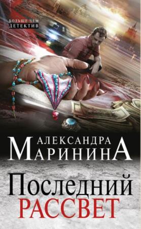 Александра Маринина - Собрание сочинений (70 книг) (1992-2020)