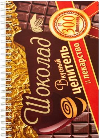 Карпухина Виктория - Шоколад. Вкусный целитель и лекарство от 300 болезней