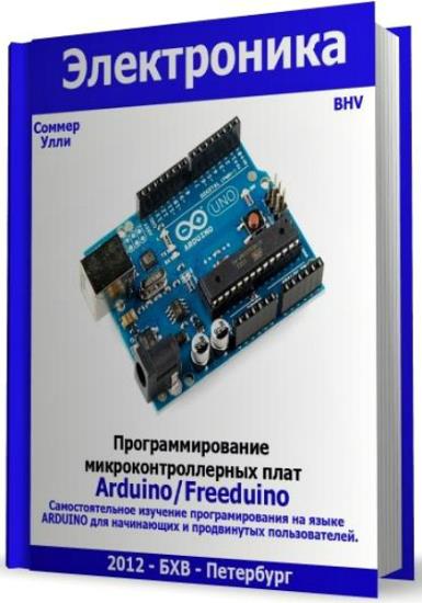 Соммер У. - Программирование микроконтроллерных плат Arduino/Freeduino