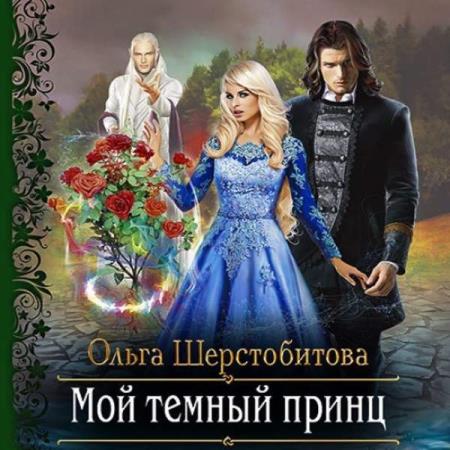 Ольга Шерстобитова - Мой темный принц (Аудиокнига)
