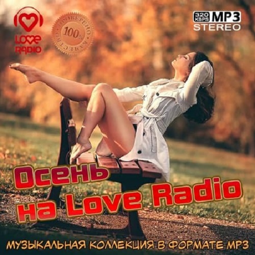 Осень на Love Radio (2020)