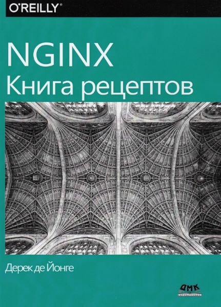 NGINX. Книга рецептов