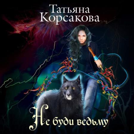 Татьяна Корсакова. Не буди ведьму (Аудиокнига)