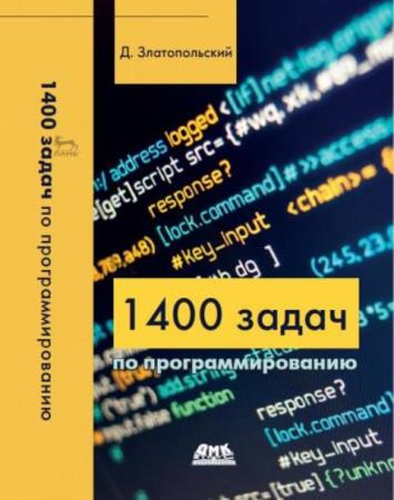 Златопольский Д. М. - 1400 задач по программированию (2020)