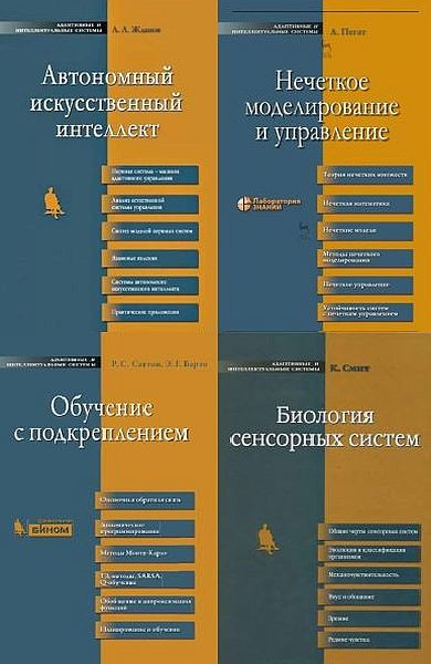 Адаптивные и интеллектуальные системы в 11 книгах (2005-2020) PDF, DJVU