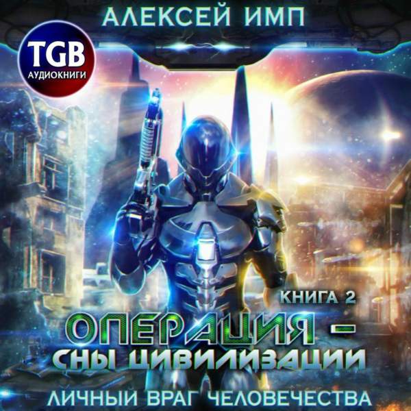 Алексей Имп - Операция «Сны цивилизации» (Аудиокнига)