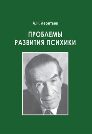 Леонтьев А. Н. - Проблемы развития психики (2020)
