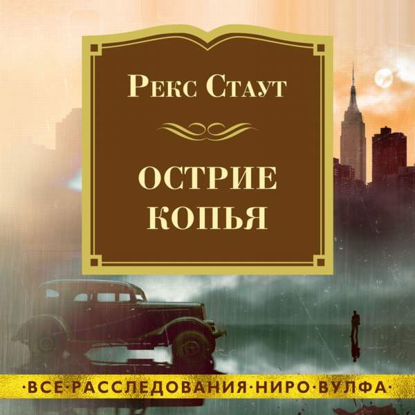 Рекс Стаут - Острие копья (Аудиокнига) декламатор Конышев Павел