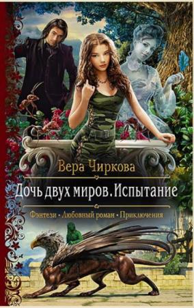 Вера Чиркова - Собрание сочинений (75 книг) (2011-2020)