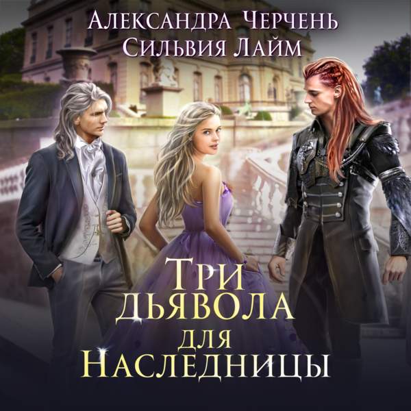 Александра Черчень Александра, Лайм Сильвия - Три дьявола для наследницы (Аудиокнига)